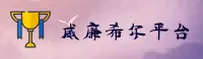 威廉希尔官方网站